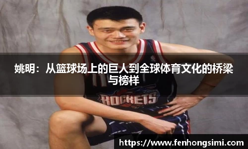 姚明：从篮球场上的巨人到全球体育文化的桥梁与榜样