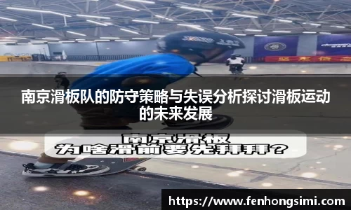 南京滑板队的防守策略与失误分析探讨滑板运动的未来发展