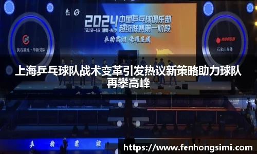 上海乒乓球队战术变革引发热议新策略助力球队再攀高峰