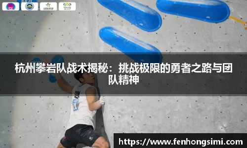 杭州攀岩队战术揭秘：挑战极限的勇者之路与团队精神