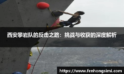 西安攀岩队的反击之路：挑战与收获的深度解析