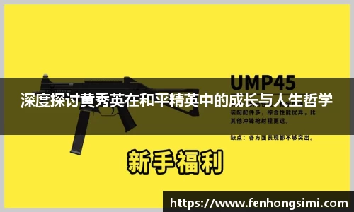 深度探讨黄秀英在和平精英中的成长与人生哲学