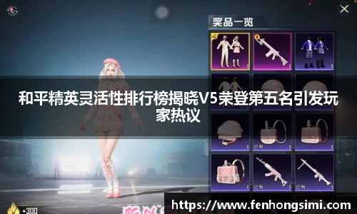 和平精英灵活性排行榜揭晓V5荣登第五名引发玩家热议