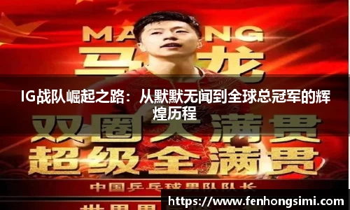 IG战队崛起之路：从默默无闻到全球总冠军的辉煌历程