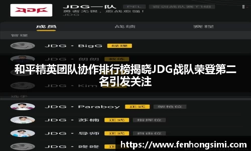 和平精英团队协作排行榜揭晓JDG战队荣登第二名引发关注