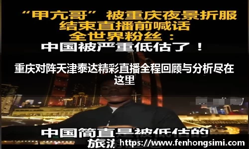 重庆对阵天津泰达精彩直播全程回顾与分析尽在这里