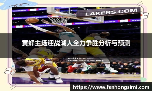 黄蜂主场迎战湖人全力争胜分析与预测