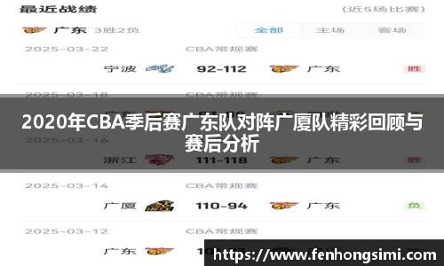 2020年CBA季后赛广东队对阵广厦队精彩回顾与赛后分析