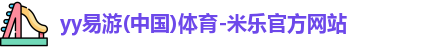yy易游